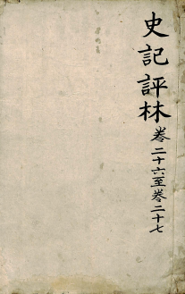 史记评林 卷二十六至卷二十七